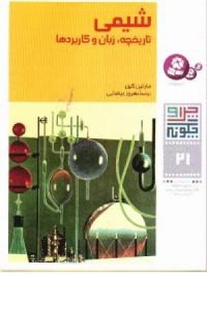 چرا و چگونه21(شیمی)قدیانی چرا و چگونه21(شیمی)قدیانی