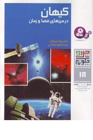 چراوچگونه 18(کیهان درمرزهای فضا وزمان) قدیانی چراوچگونه 18(کیهان درمرزهای فضا وزمان) قدیانی