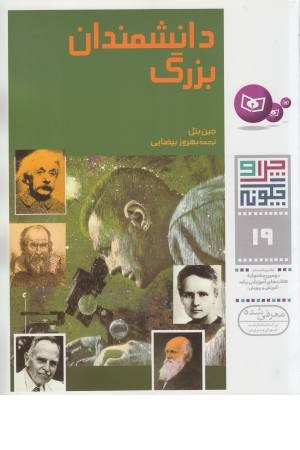 چرا و چگونه 19 (دانشمندان بزر گ) چرا و چگونه 19 (دانشمندان بزر گ)