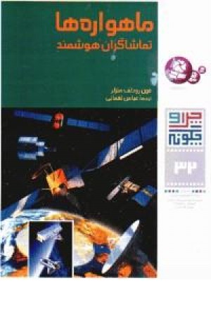 چرا و چگونه32(ماهواره ها تماشاگران هوشمند)قدیانی چرا و چگونه32(ماهواره ها تماشاگران هوشمند)قدیانی