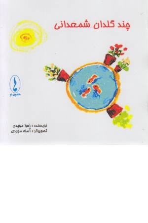 چند گلدان شمعدانی چند گلدان شمعدانی