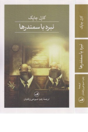 نبرد با سمندرها