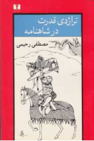 تراژدی قدرت در شاهنامه