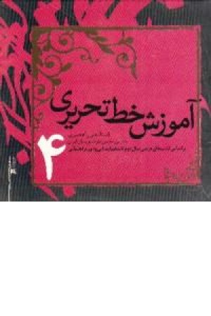 آموزش خط تحریری آموزش خط تحریری