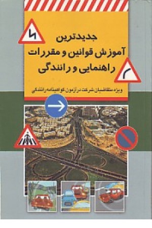 جدیدترین آموزش قوانین و مقررات راهنمایی و رانندگی (شفیعی) جدیدترین آموزش قوانین و مقررات راهنمایی و رانندگی (شفیعی)