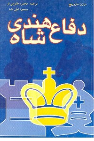 دفاع هندی شاه (شباهنگ)