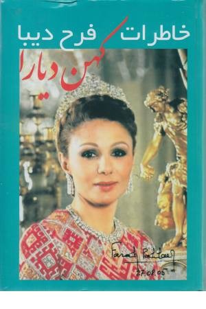 خاطرات فرح دیبا
