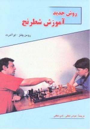 روش جدید آموزش شطرنج (شباهنگ )