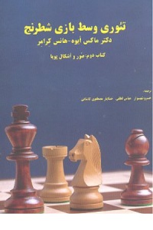 تیوری وسط بازی شطرنج (شباهنگ)