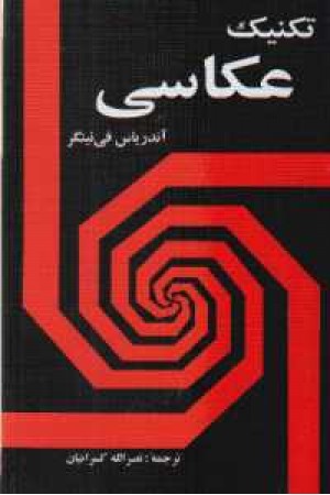 تکنیک عکاسی (شباهنگ ) تکنیک عکاسی (شباهنگ )