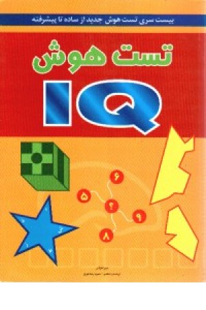 تست هوش آی کیو (رحلی) شباهنگ تست هوش آی کیو (رحلی) شباهنگ