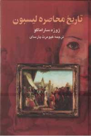 تاریخ محاصره لیسبون