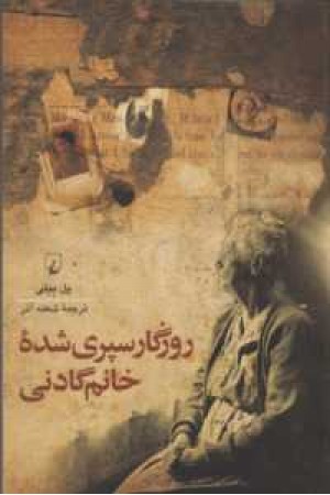 روزگار سپری شده خانم گادنی روزگار سپری شده خانم گادنی
