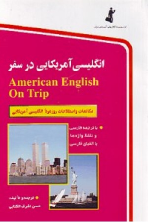 انگلیسی آمریکایی در سفر (استاندارد) انگلیسی آمریکایی در سفر (استاندارد)