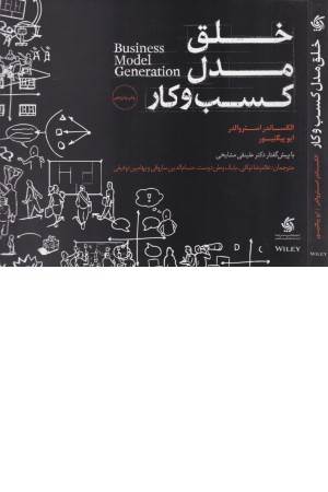 خلق مدل کسب و کار
