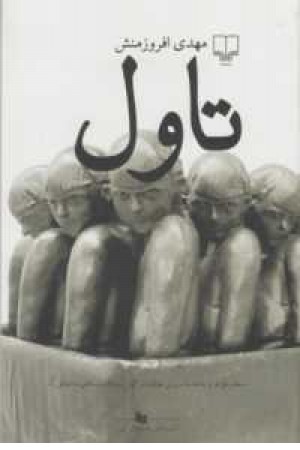تاول تاول