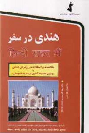 هندی درسفر (استاندارد) هندی درسفر (استاندارد)