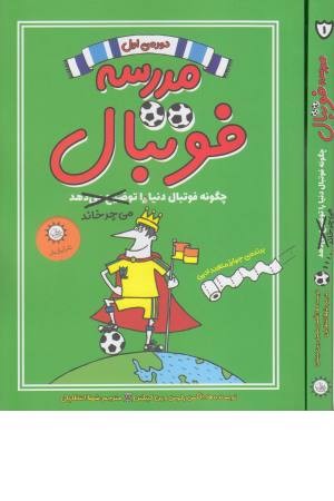 مدرسه فوتبال 1 (چگونه فوتبال دنیا را می چرخاند) مدرسه فوتبال 1 (چگونه فوتبال دنیا را می چرخاند)