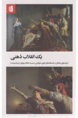 یک انقلاب ذهنی (روشنگری رادیکال و خاستگاه فکری دموکراسی مدرن)