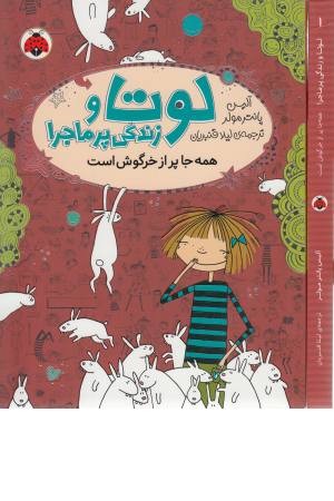 لوتا و زندگی پرماجرا 1 (همه جا) لوتا و زندگی پرماجرا 1 (همه جا)