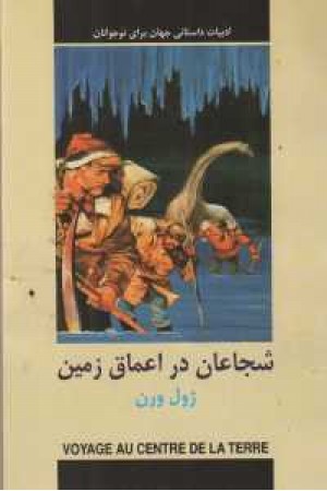 ادبیات داستانی جهان (شجاعان در اعماق زمین) ادبیات داستانی جهان (شجاعان در اعماق زمین)