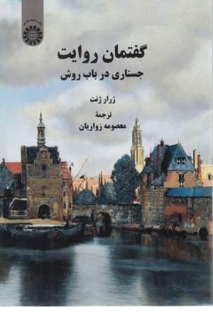 گفتمان روایت (جستاری در باب روش) گفتمان روایت (جستاری در باب روش)