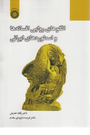 الگوهای روایی افسانه ها و اسطوره های ایرانی الگوهای روایی افسانه ها و اسطوره های ایرانی
