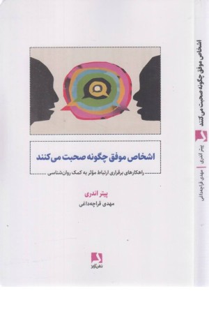 اشخاص موفق چگونه صحبت می کنند (راهکارهای برقراری ارتباط موثر به کمک روانشناسی)