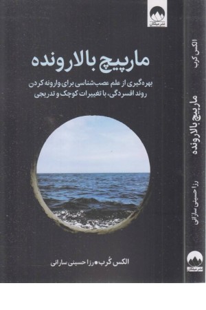 مارپیچ بالارونده (بهره گیری از علم عصب شناسی برای وارونه کردن روند افسرگی، با تغییرات کوچک و تدریجی) مارپیچ بالارونده (بهره گیری از علم عصب شناسی برای وارونه کردن روند افسرگی، با تغییرات کوچک و تدریجی)