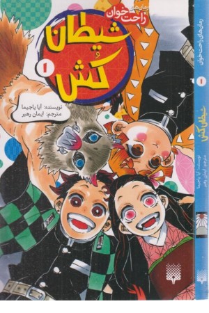 شیطان کش 1 (رمان های راحت خوان)