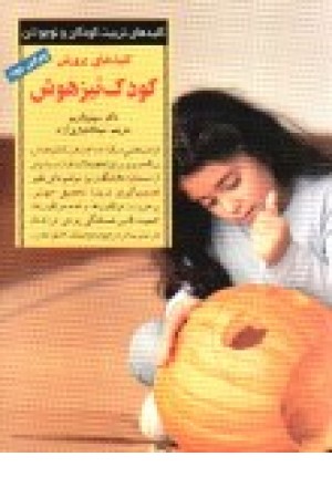 کلیدهای پرورش کودک تیزهوش کلیدهای پرورش کودک تیزهوش