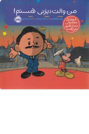 من والت دیزنی هستم (آدم های معمولی دنیا را تغییر می دهند)