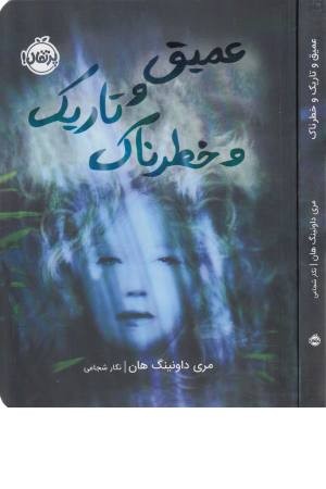 عمیق و تاریک و خطرناک عمیق و تاریک و خطرناک