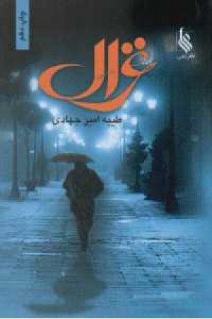 غزال غزال