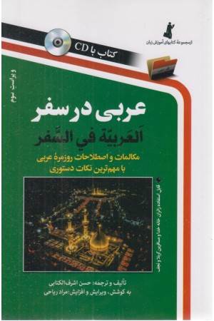 عربی در سفر عربی در سفر