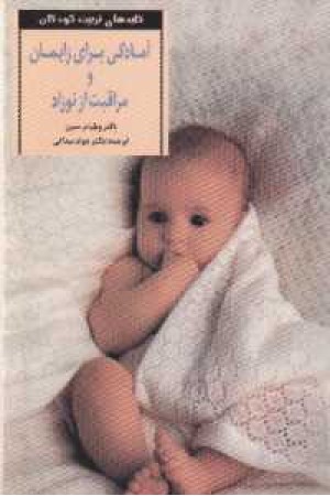 آمادگی برای زایمان و مراقبت از نوزاد(صابرین) آمادگی برای زایمان و مراقبت از نوزاد(صابرین)
