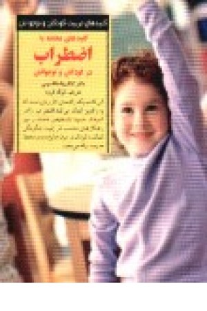 کلیدهای مقابله با اضطراب در کودکان و نوجوانان کلیدهای مقابله با اضطراب در کودکان و نوجوانان