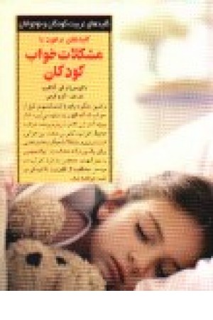 کلیدهای برخورد با مشکلات خواب کودکان(صابرین) کلیدهای برخورد با مشکلات خواب کودکان(صابرین)
