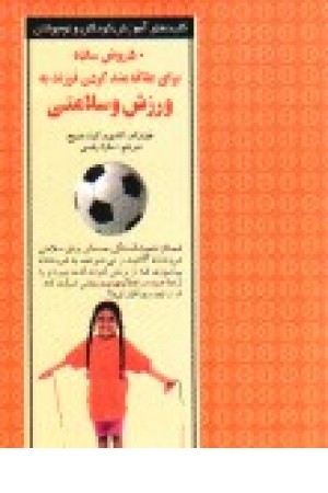 50 روش ساده برای علاقهمند کردن فرزند به ورزش و سلامتی 50 روش ساده برای علاقهمند کردن فرزند به ورزش و سلامتی