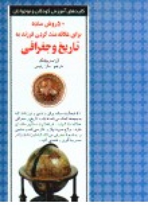 50 روش ساده برای علاقمند کردن فرزند به تاریخ و جغرافی 50 روش ساده برای علاقمند کردن فرزند به تاریخ و جغرافی