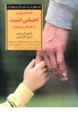 کلیدهای پرورش احساس امنیت در کودکان (صابرین)