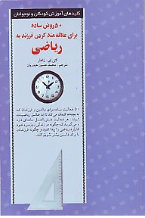 50روش ساده...فرزند به ریاضی(صابرین)