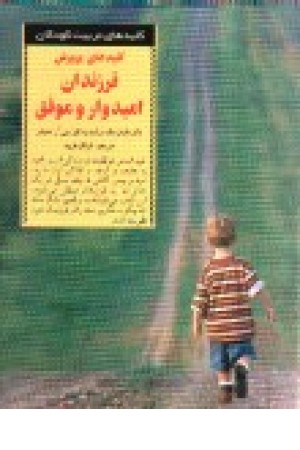 کلیدهای پرورش فرزندان امیدوار و موفق کلیدهای پرورش فرزندان امیدوار و موفق