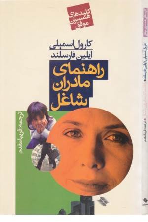 راهنمای مادران شاغل(صابرین)