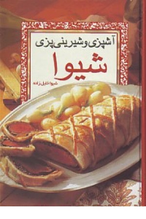 آشپزی و شیرین پزی شیوا (فراروی) آشپزی و شیرین پزی شیوا (فراروی)