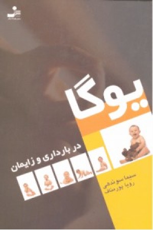 یوگا دربارداری و زایمان (نسل نو اندیش) یوگا دربارداری و زایمان (نسل نو اندیش)