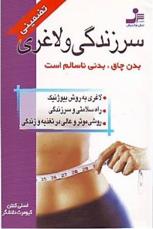 سرزندگی و لاغری(نواندیش) سرزندگی و لاغری(نواندیش)
