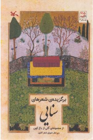 برگزیده شعر های سنایی