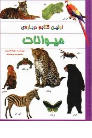 اولین کتابم درباره ی حیوانات (سایه گستر)