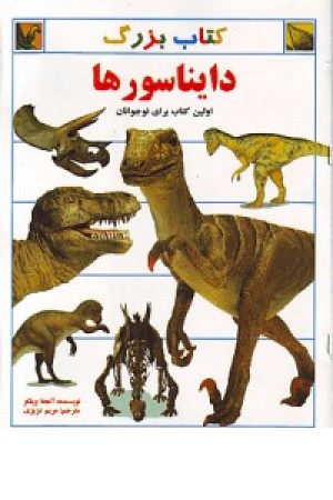 کتاب بزرگ دایناسورها (سایه گستر)